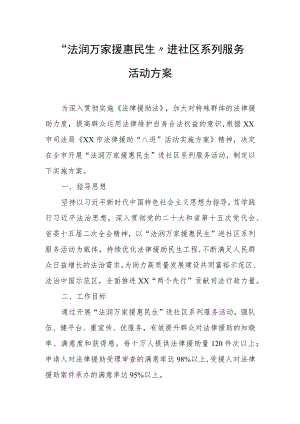 “法润万家援惠民生”进社区系列服务活动方案.docx