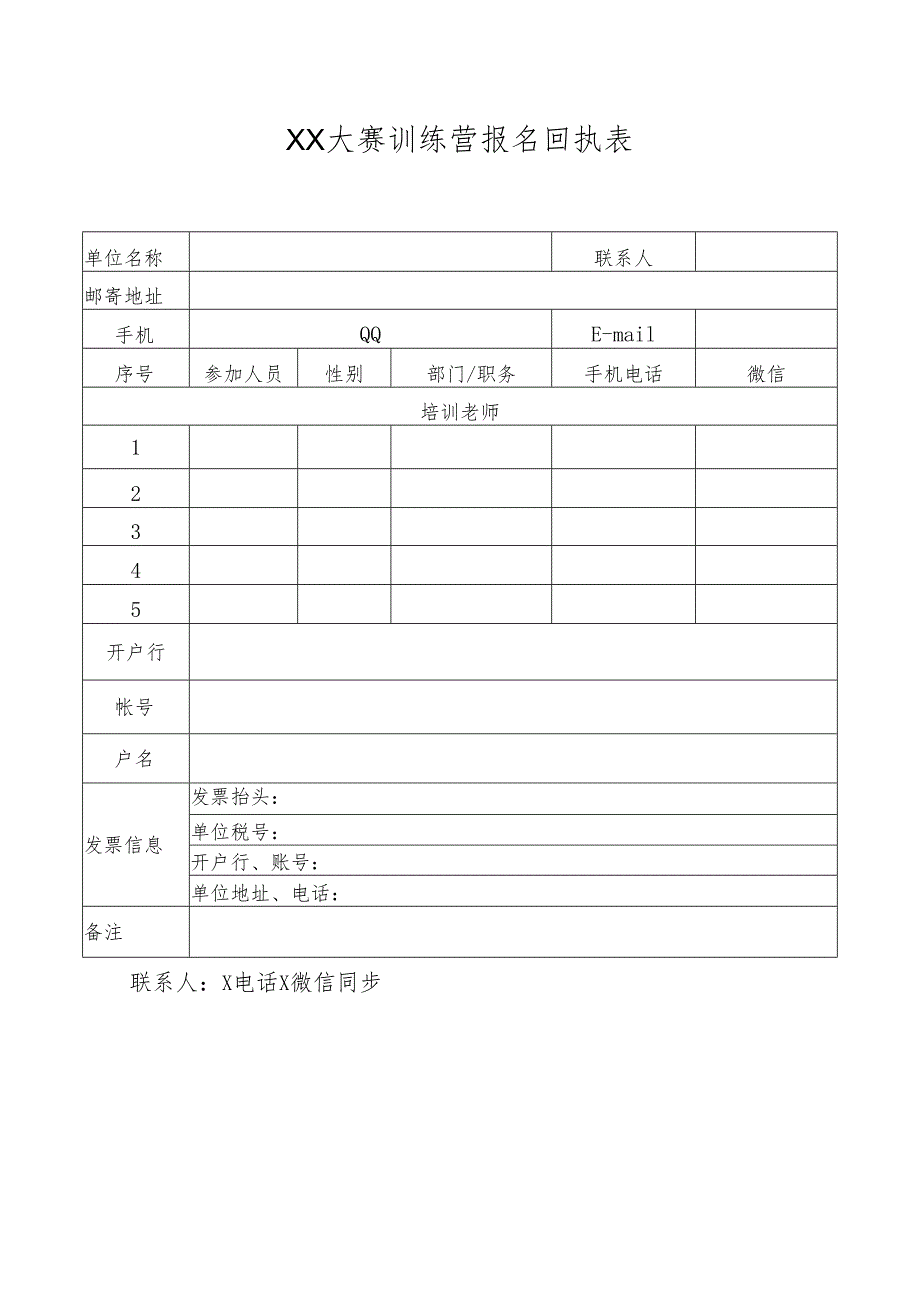 XX大赛训练营报名回执表（2023年）.docx_第1页