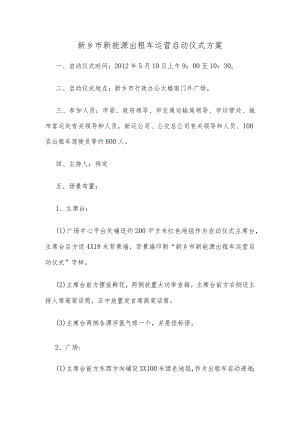 新乡市新能源出租车运营启动仪式方案.docx