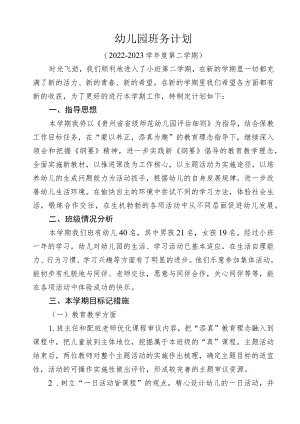 春季幼儿园班务计划.docx
