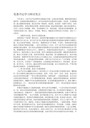 党委书记学习研讨发言.docx
