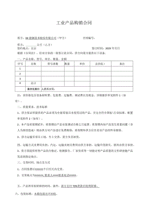 XX能源技术股份有限公司工业产品购销合同（2023年）.docx