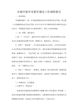 乡镇开展学本教学课改工作调研报告.docx