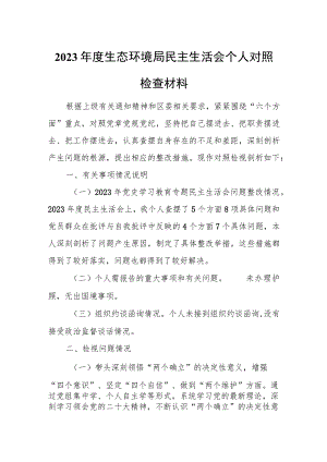 2023年度生态环境局民主生活会个人对照检查材料.docx