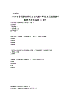 2023国赛工程测量赛项教师赛理论正式赛卷（含答案）B卷-2023年全国职业院校技能大赛赛项正式赛卷.docx
