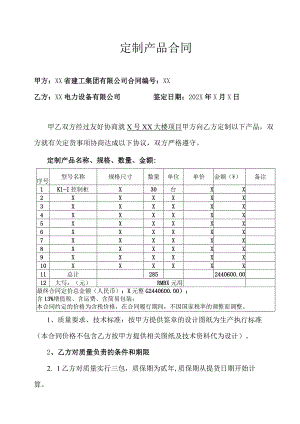 XX省建工集团有限公司与XX电力设备有限公司 定制产品合同（2023年）.docx