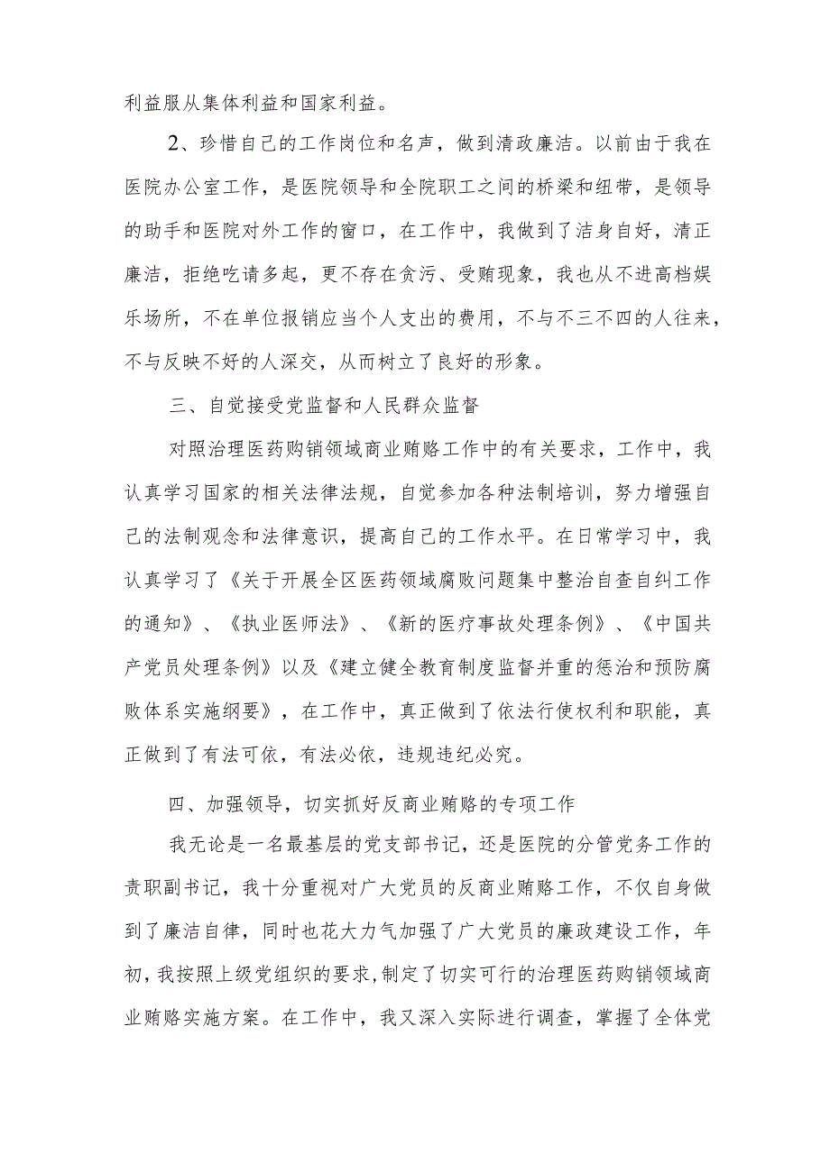 2023年医院书记医药领域腐败问题集中整治廉洁个人自查自纠报告2篇.docx_第2页