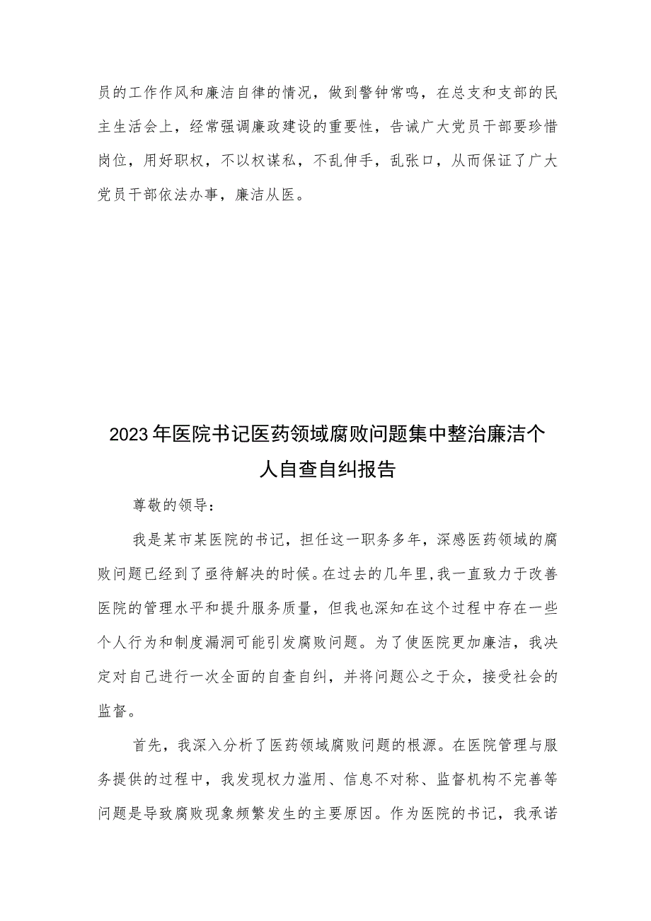 2023年医院书记医药领域腐败问题集中整治廉洁个人自查自纠报告2篇.docx_第3页