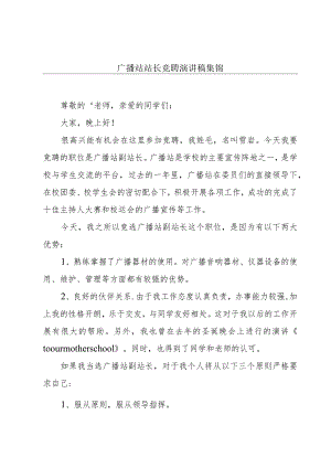 广播站站长竞聘演讲稿集锦.docx
