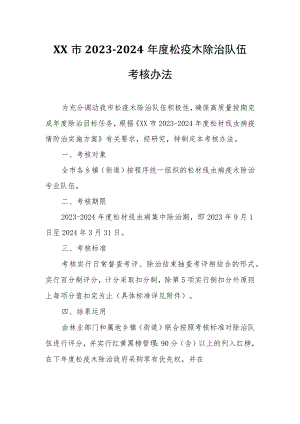 XX市2023-2024年度松疫木除治队伍考核办法.docx