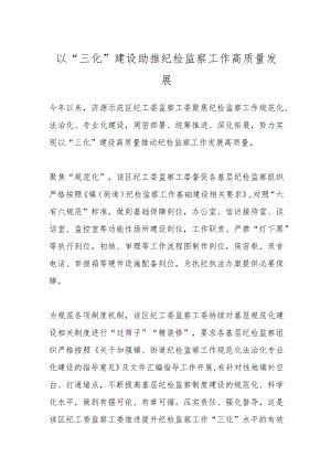 以“三化”建设助推纪检监察工作高质量发展.docx