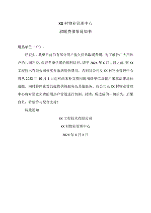 XX村物业管理中心取暖费催缴通知书(2023年).docx