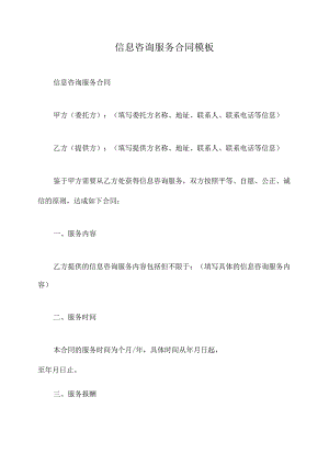 信息咨询服务合同模板.docx