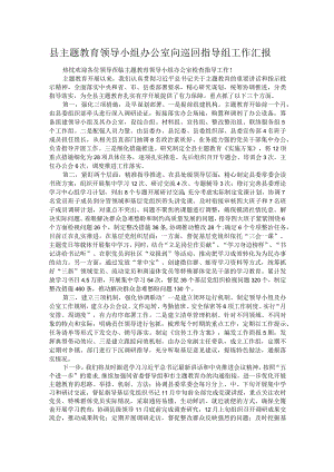 县主题教育领导小组办公室向巡回指导组工作汇报.docx