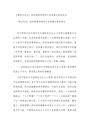 2篇研讨发言：深刻感悟思想伟力 自觉强化使命担当.docx