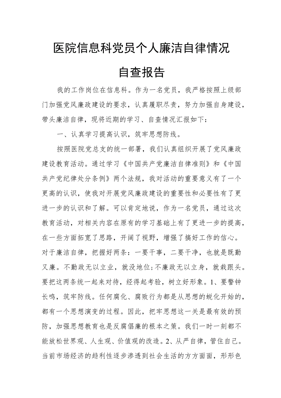 医院信息科党员个人廉洁自律情况自查报告.docx_第1页