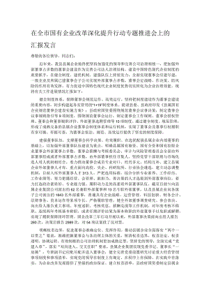 在全市国有企业改革深化提升行动专题推进会上的汇报发言.docx