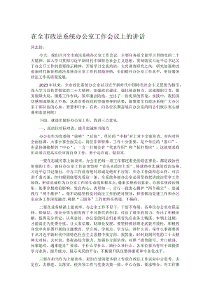 在全市政法系统办公室工作会议上的讲话.docx