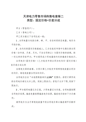 天津电力零售市场购售电套餐二（类型：固定价格＋价差分成）.docx