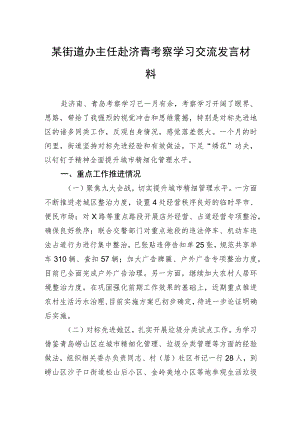 某街道办主任赴济青考察学习交流发言材料.docx