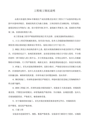 养殖鸡场工程竣工情况说明.docx