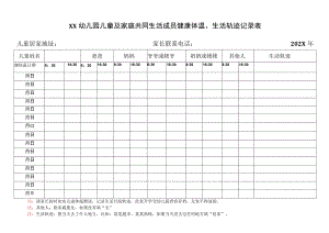 XX幼儿园儿童及家庭共同生活成员健康体温、生活轨迹记录表（2023年）.docx