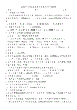 洗选中心职业病危害防治基本知识考试题.docx