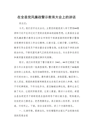 在全县党风廉政警示教育大会上的讲话.docx