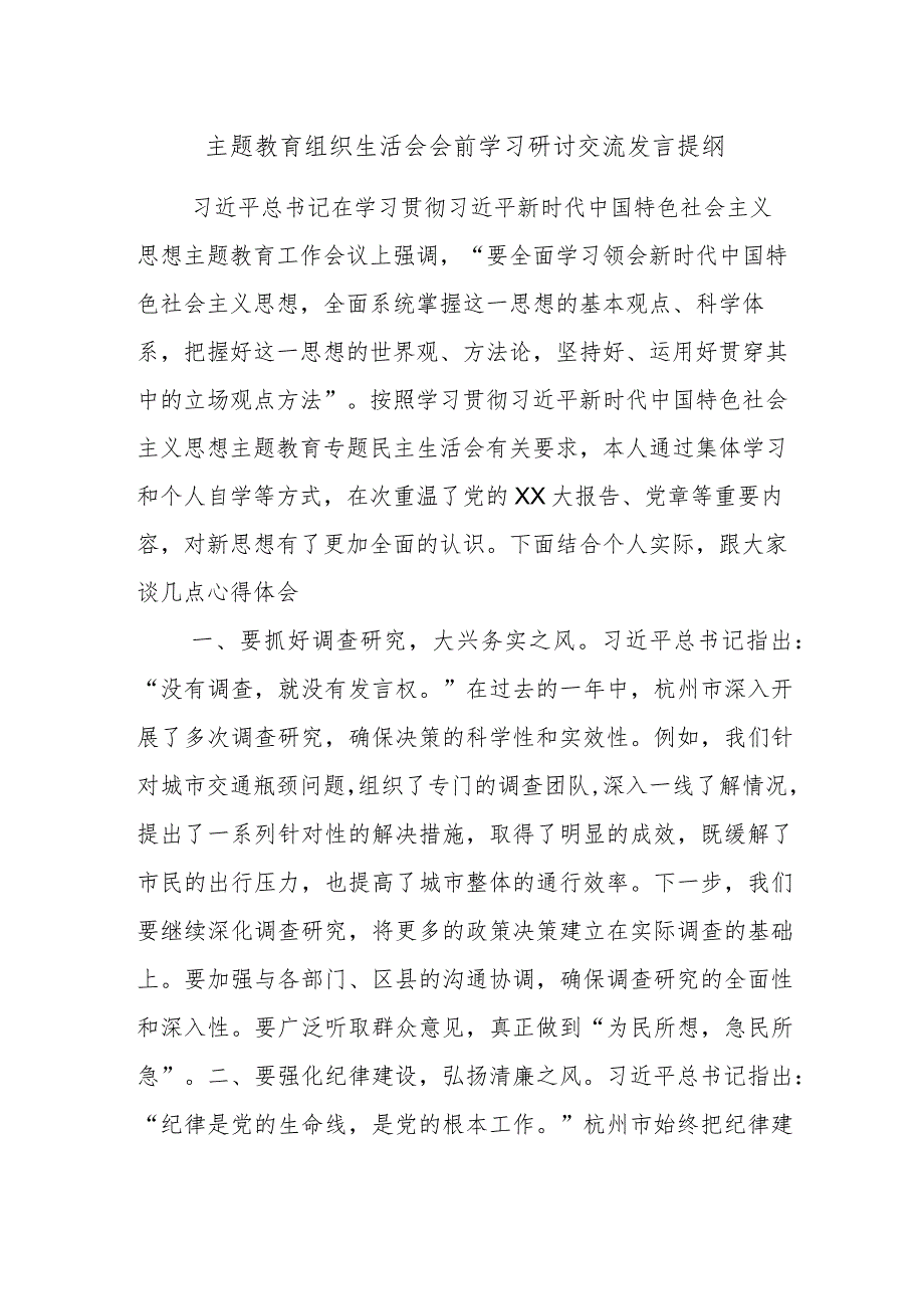 主题教育组织生活会会前学习研讨交流发言提纲 .docx_第1页