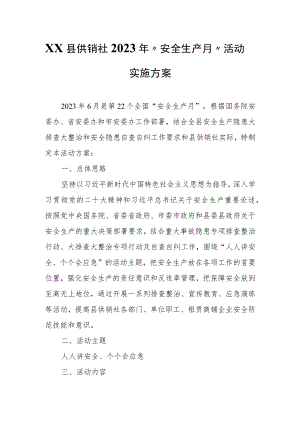 XX县供销社2023年“安全生产月”活动实施方案.docx