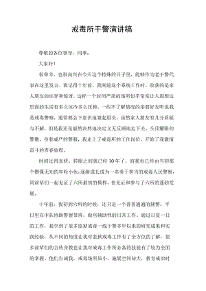 戒毒所干警演讲稿.docx