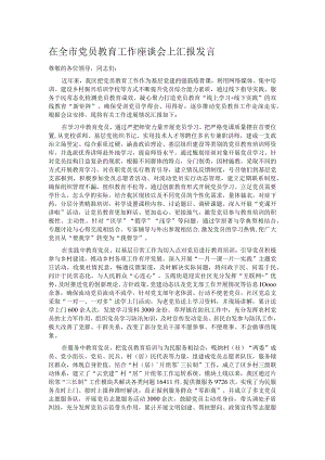 在全市党员教育工作座谈会上汇报发言.docx