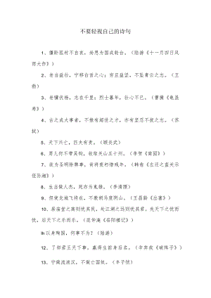 不要轻视自己诗句.docx