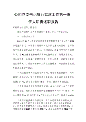 公司党委书记履行党建工作第一责任人职责述职报告.docx