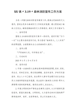 XX镇“3.19”森林消防宣传工作方案.docx