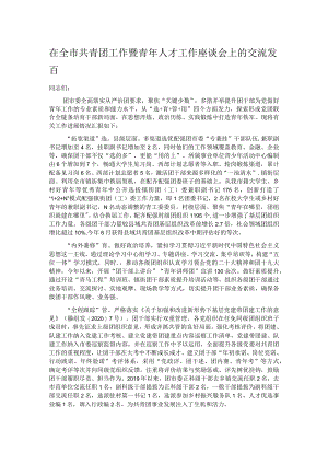 在全市共青团工作暨青年人才工作座谈会上的交流发言.docx