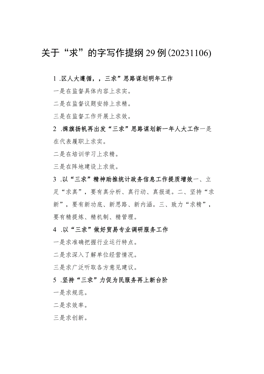 关于“求”的字写作提纲29例.docx_第1页