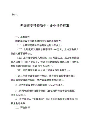 无锡市专精特新中小企业评价标准.docx