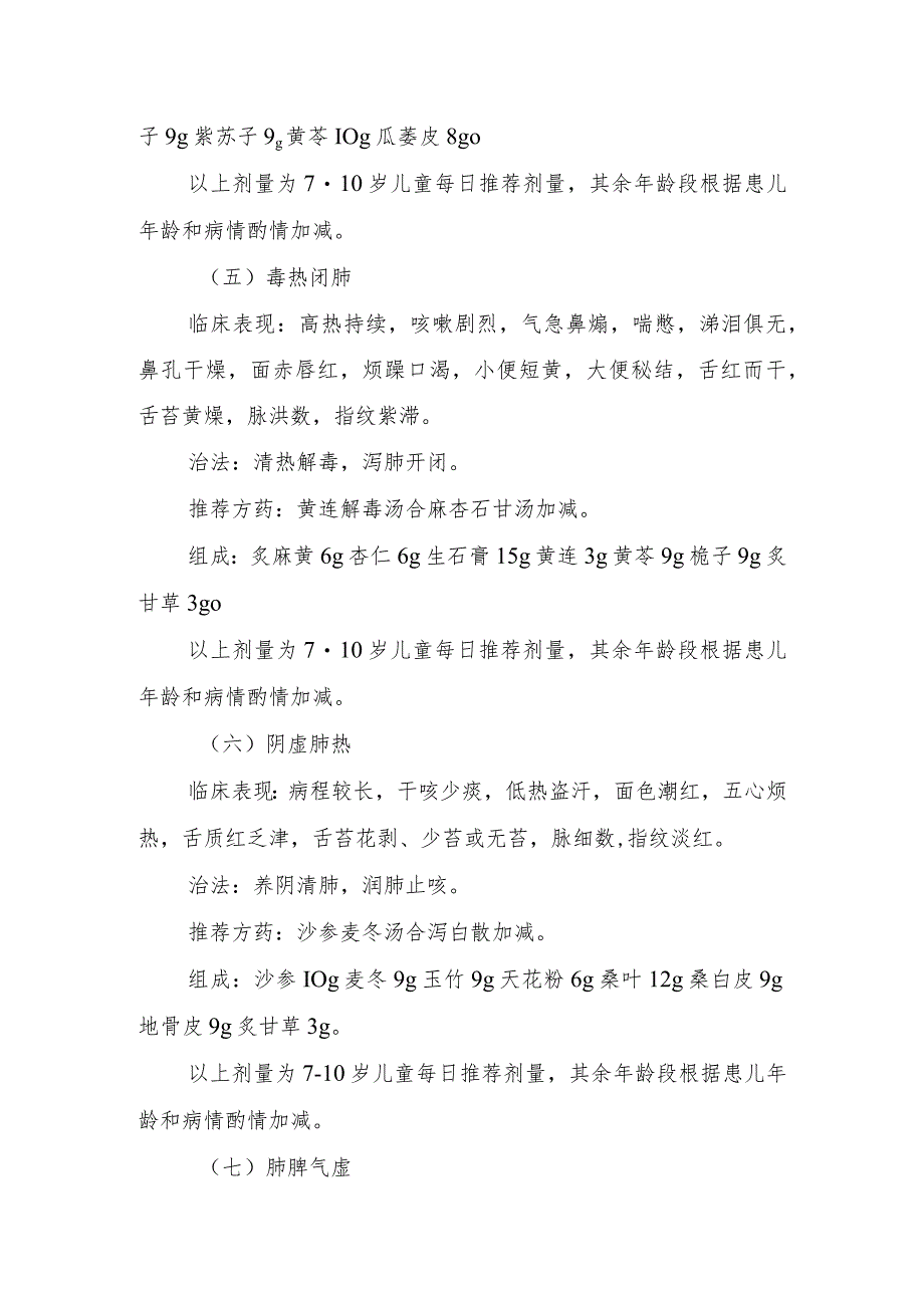 四川《儿童肺炎支原体肺炎中医药干预建议方案》.docx_第3页