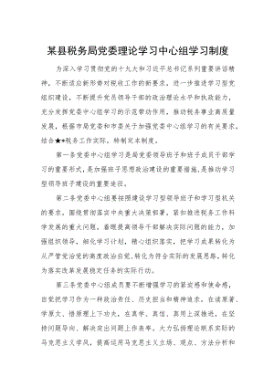 某县税务局党委理论学习中心组学习制度.docx