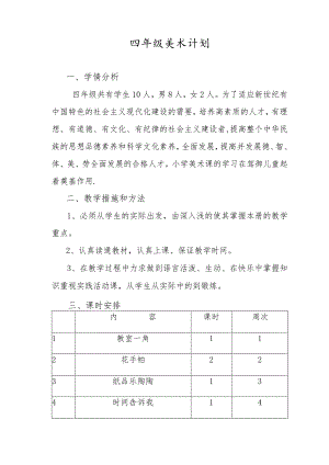 四年级美术计划.docx