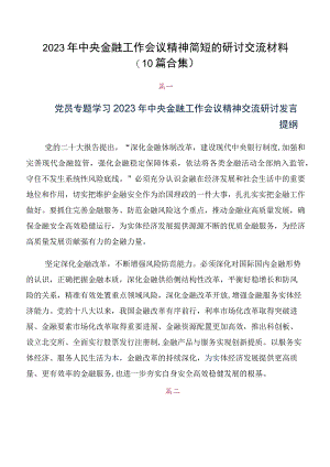 2023年中央金融工作会议精神简短的研讨交流材料（10篇合集）.docx