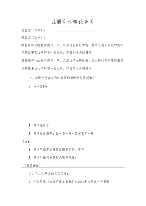 注册商标转让合同(商标转让协议).docx