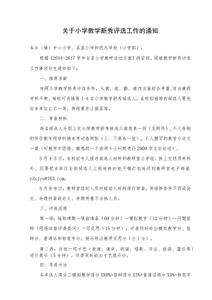 关于小学教学新秀评选工作的通知模板.docx