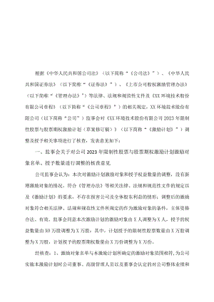 XX环境技术股份有限公司监事会关于公司2023年限制性股票与股票期权激励计划调整及授予相关事项的核查意见.docx