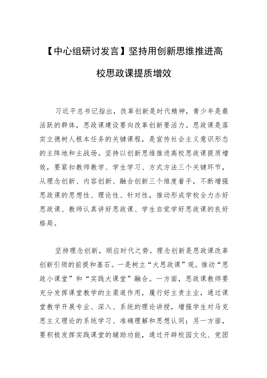【中心组研讨发言】坚持用创新思维推进高校思政课提质增效.docx_第1页