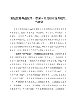 主题教育典型做法：以深入交流研讨提升统战工作质效.docx
