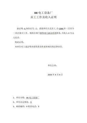 XX电工设备厂员工工作及收入证明（2023年）.docx