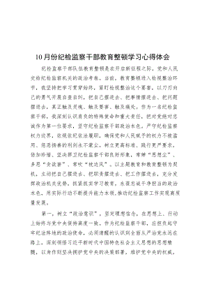 10月份纪检监察干部教育整顿学习心得体会.docx