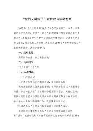 大学2023年“世界艾滋病日”宣传教育活动方案七篇.docx